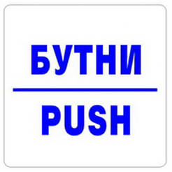 Push Button 114 x 114 mm